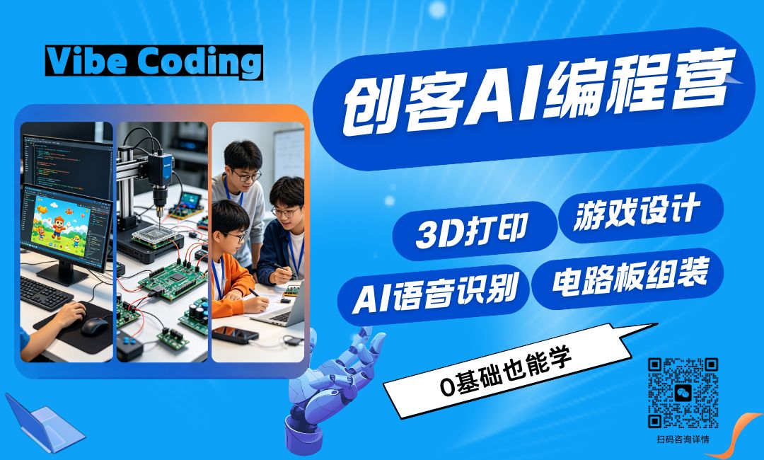 创客AI编程营